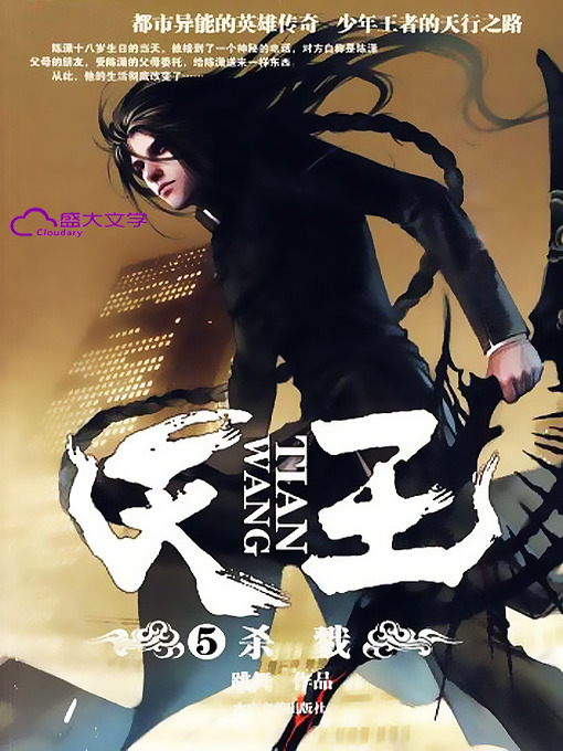 Cover image for 天王5：杀戮